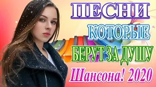 Шансон 2020 Лучшие песни года 2020 💖 Сборник Новые песни Ноябрь 2020 💖 Зажигательные песни 2020