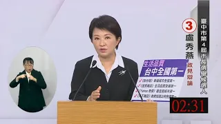 盧秀燕 part1 開場申論 台中市長候選人政見發表會 2022