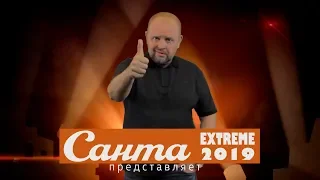 Санта Life. Extreme 2019