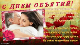 С ДНЕМ ОБЪЯТИЙ!!! *** КРАСИВОЕ ПОЗДРАВЛЕНИЕ. *** Муз.видео - открытка.