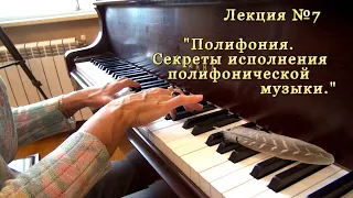Лекция №7 - "Полифония.Секреты исполнения полифонической музыки" - с вами Юлия Монастыршина