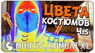 MORTAL KOMBAT XL: Цвета костюмов! Ч.5