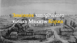 Шукач ТБ | Зимівник запорізького козака Микити Коржа. Олександр Харлан