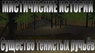 «Мистические Истории» Выпуск #14 Существо тенистых ручьёв