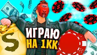 ИГРАЮ НА 1КК ФИШЕК! КАМБЕК В КАЗИНО на АРИЗОНА РП в ГТА САМП