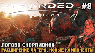 Stranded: Alien Dawn #8 Логово скорпионов , Расширение лагеря и новые компоненты