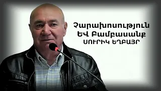 Չարախոսություն   ԵՎ Բամբասանք ՍՈՒՐԻԿ ԵՂԲԱՅՐ