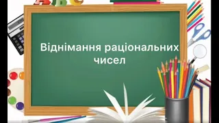 6 клас. №41. Віднімання раціональних чисел