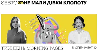 Експеримент 10. Тиждень morning pages || Не мали дівки клопоту