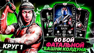 ФАТАЛЬНАЯ БАШНЯ КОЛДУНА 60 БОЙ С БОССАМИ + НАГРАДА! | MORTAL KOMBAT MOBILE