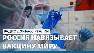 В чем «зло» Спутника-V? | Радио Донбасс Реалии