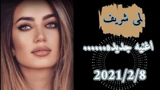 اغنية لمى شريف الجديدة|2021| الاغنية كامله😘حالات واتس ، لا تنسوا الاشتراك بالقناة😘