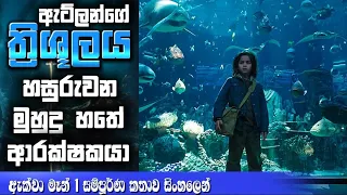 " Aqua Man (2018) "සිංහල Movie Review | Ending Explained Sinhala | Sinhala Movie Review