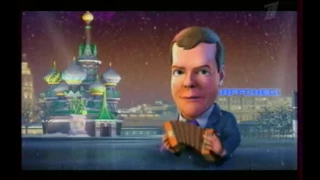 Путин и Mедведев Новогодние частушки 2010