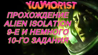 ПРОХОЖДЕНИЕ ALIEN: ISOLATION - МАЯК И ЛОВУШКА #9