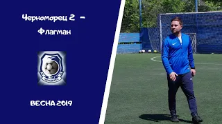 Весна 2019  Черноморец 2  (1-4)  Флагман