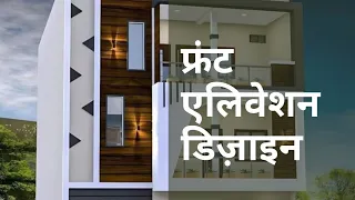 फ्रंट एलिवेशन डिज़ाइन