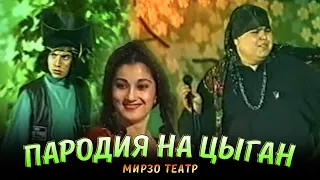 Мирзо театр - Пародия на Цыган