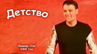 Юрий Шатунов - Детство. 2002 год.