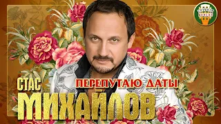 СТАС МИХАЙЛОВ ✮ ПЕРЕПУТАЮ ДАТЫ ✮ ДУШЕВНАЯ ПЕСНЯ ✮