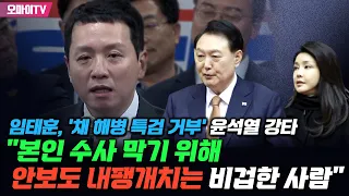 임태훈, '채 해병 특검 거부' 윤석열 강타 "본인 수사 막기 위해 안보도 내팽개치는 비겁한 사람"