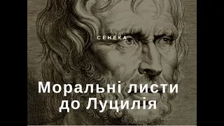 "Моральні листи до Луцілія" Луцій Анней Сенека | 15/11/2020 | Мислення з Андрієм Заблоцьким