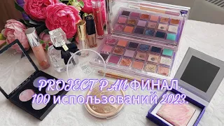 PROJECT PAN 2023 100 использований. ФИНАЛ.