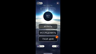 17.01.2020 Пазл дня в игре wow ответы Words of Wonders ответы в игре пазл дня сегодня