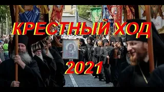 Огромный Крестный ход в Киеве 2021.