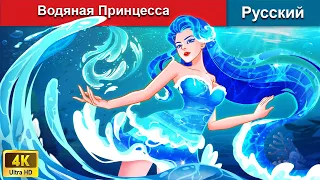 Водяная Принцесса 👸 сказки на ночь 🌜 русский сказки - @WOARussianFairyTales