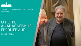 Ефим Резван о Петре Афанасьевиче Грязневиче