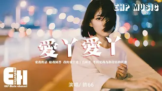 許66 - 愛丫愛丫『愛我的話 要回答，我只等你等你一句話。』【動態歌詞/Vietsub/Pinyin Lyrics】