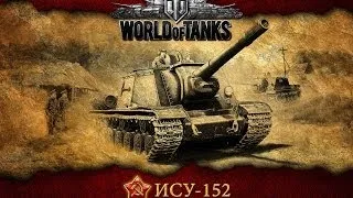 World of Tanks 50 ИСУ 152