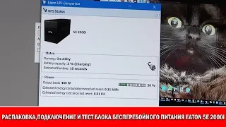 ЖеЛеЗо: достаем из коробки и подключаем блок бесперебойного питания EATON E5 2000i UPS