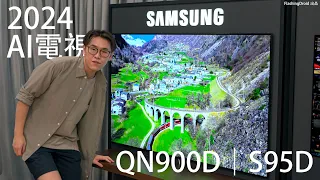 【電視走進 AI 時代！】Samsung 電視 2024 新型號 NEO QLED｜OLED 全系列發佈會現場初步體驗：QN900D 超窄邊框 AI 畫質提升技術，8K升頻120Hz運動補償完全成熟！
