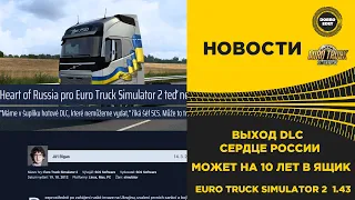 ✅ НОВОСТИ DLC СЕРДЦЕ РОССИИ - МОЖЕТ НА 10 ЛЕТ В ЯЩИК ETS2