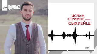 Ислам Керимов - Сыхуейщ | KAVKAZ MUSIC