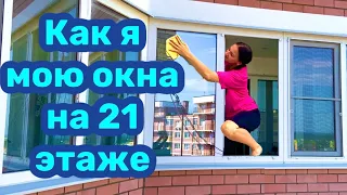 Как мыть окна на высоких этажах / Мою окна снаружи без разводов !