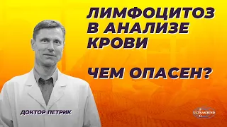 Лимфоцитоз в анализе крови. Чем опасен?