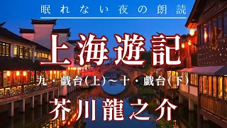 「上海遊記4」芥川龍之介【紀行文の朗読】原文字幕あり：睡眠導入やリラックス、作業BGMや読書に