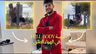 حصة Full body في الهواء الطلق 💪