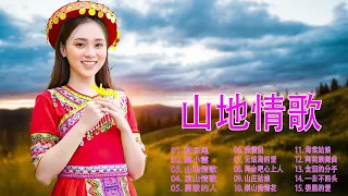 Chinese Mountain Love Songs 【原住民歌曲】30 山地情歌 《一去不回头+飲酒歌+山地情泪+娜奴娃情歌+山地情歌》山地情歌最好的