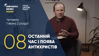 Вивчаємо Біблію Разом. Останній час і поява антихристів. 1 Івана 2:18-27.