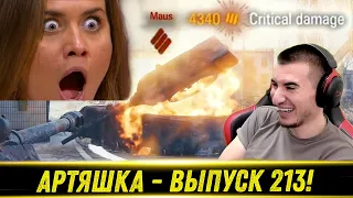 Артяшка - ✅World of Tanks Приколы #213😈 - РЕАКЦИЯ БЛАДИ!