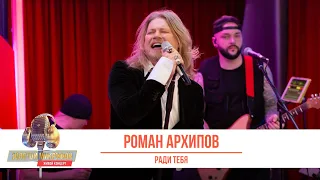 Роман Архипов — Ради тебя