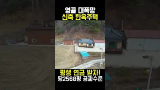 땅2568평 최신축 한옥주택 평생 연금 받고 사세요