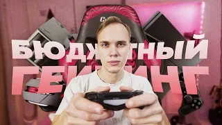 PS4 VS PC, ДЛЯ БЮДЖЕТНОГО ГЕЙМЕРА