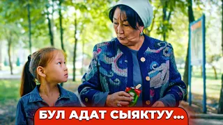 Бул адат сыяктуу🫢