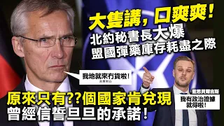 20230604B 大隻講，口爽爽！北約秘書長大爆盟國彈藥庫存耗盡之際，原來只有??個國家肯兌現曾經信誓旦旦的承諾！