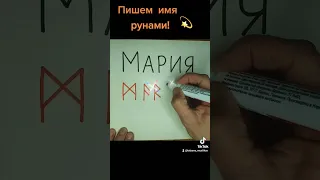 Пишем имя рунами(Мария)